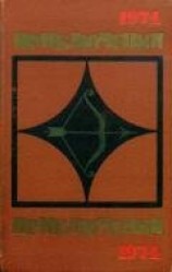 читать Приключения 1974