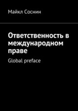 читать Ответственность в международном праве. Global preface