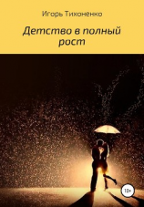 читать Детство в полный рост