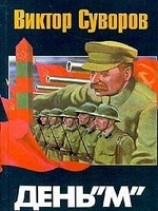 читать День М