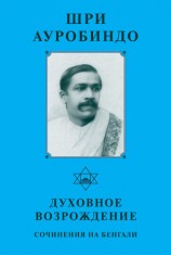 читать Шри Ауробиндо. Духовное возрождение. Сочинения на Бенгали