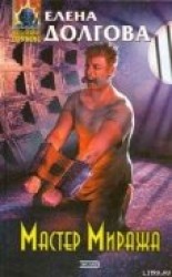 читать Мастер Миража
