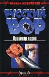 читать Приговор воров