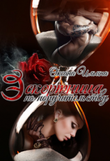 читать Эскортница по поручительству