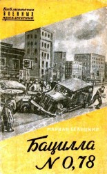 читать Бацилла № 0,78