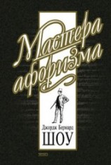 читать Джордж Бернард Шоу. Афоризмы
