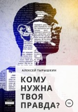 читать Кому нужна твоя правда?