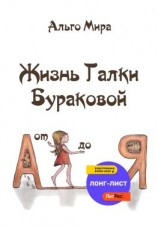 читать Жизнь Галки Бураковой от А до Я