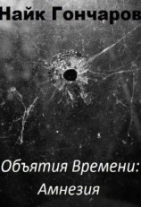 читать Амнезия