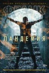 читать Пандемия