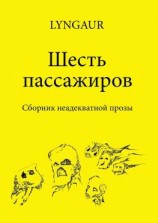 читать Шесть пассажиров