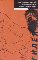 читать Философия футуриста. Романы и заумные драмы