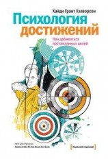 читать Психология достижений. Как добиваться поставленных целей