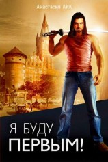 читать Я буду первым