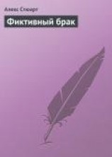 читать Фиктивный брак