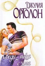 читать Сведи меня с ума