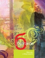 читать Мастер и Маргарита (ил. А.Карапетяна)