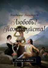 читать Любовь? Пожалуйста!
