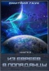читать Из евреев в попаданцы. Книга вторая.
