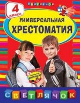 читать Универсальная хрестоматия. 4 класс