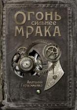 читать Огонь сильнее мрака