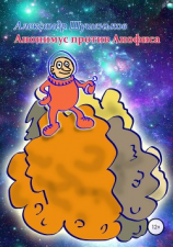 читать Анонимус против Апофиса