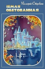 читать Земля обетованная