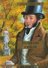 читать Пушкин. Кюхля