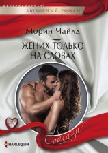 читать Жених только на словах