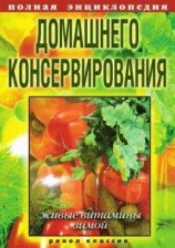 читать Полная энциклопедия домашнего консервирования. Живые витамины зимой