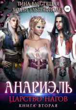 читать Анариэль. Царство нагов