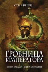 читать Гробница императора