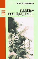 читать Теперь   безымянные... (Неудача)