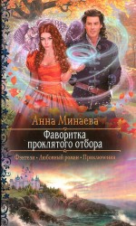 читать Фаворитка проклятого отбора