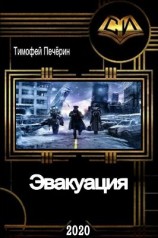 читать Эвакуация