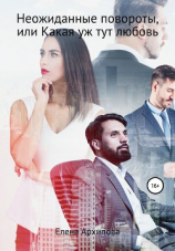 читать Неожиданные повороты, или Какая уж тут любовь