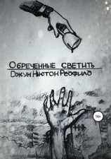 читать Обреченные светить