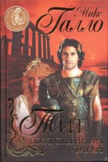 читать Тит. Божественный тиран