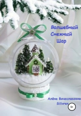 читать Волшебный Снежный Шар