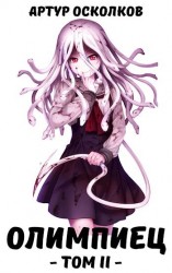 читать Олимпиец. Том II