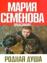 читать Родная душа: Рассказы о собаках