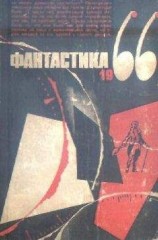 читать Фантастика, 1966 год. Выпуск 3