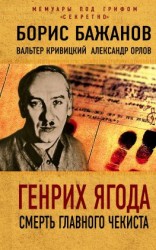 читать Генрих Ягода. Смерть главного чекиста (сборник)