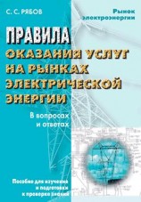читать Правила оказания услуг на рынках электрической энергии в вопросах и ответах. Пособие для изучения и подготовки к проверке знаний