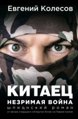 читать Незримая война