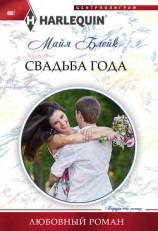 читать Свадьба года