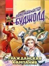 читать Гражданская кампания