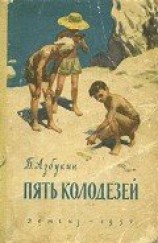 читать Пять Колодезей