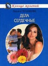 читать Дела сердечные