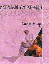 читать Исповедь cоперницы